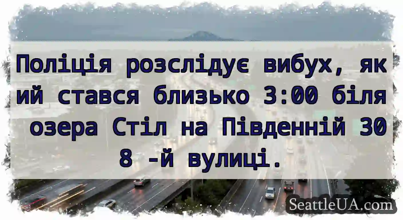 Поліція розслідує вибух, який стався близько 3:00