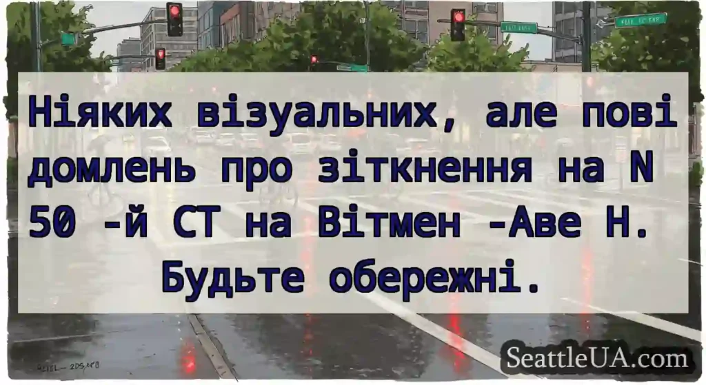 Ніяких візуальних, але повідомлень про зіткнення