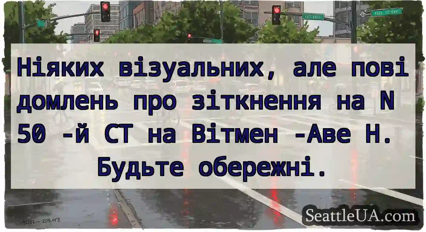 Ніяких візуальних, але повідомлень про зіткнення