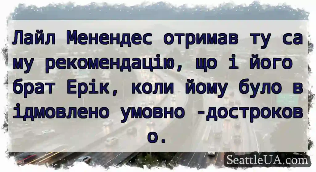 Лайл Менендес отримав ту саму рекомендацію, що і