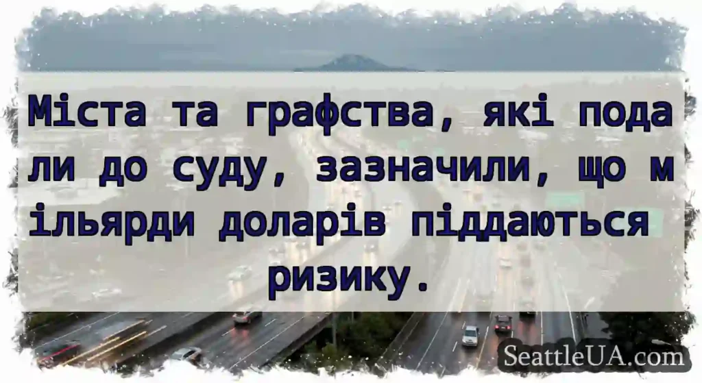 Міста та графства, які подали до суду, зазначили,