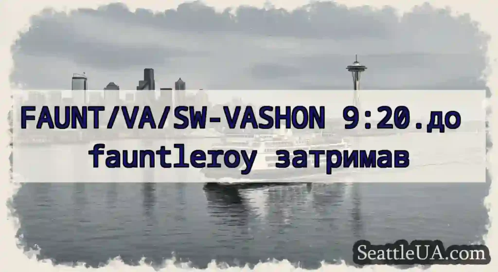 FAUNT/VA/SW-VASHON 9:20.до fauntleroy затримав