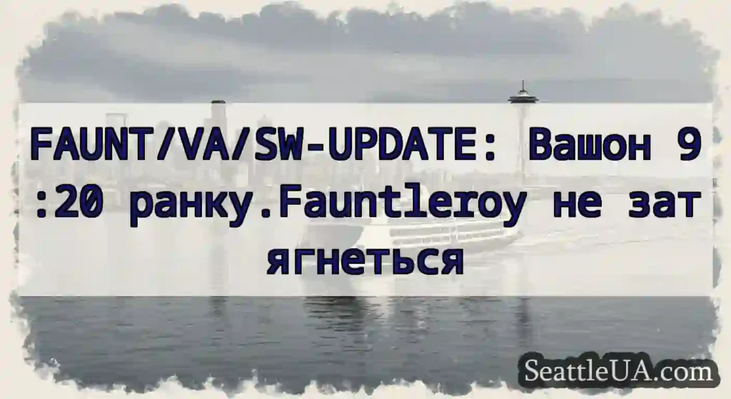 FAUNT/VA/SW-UPDATE: Вашон 9:20 ранку.Fauntleroy