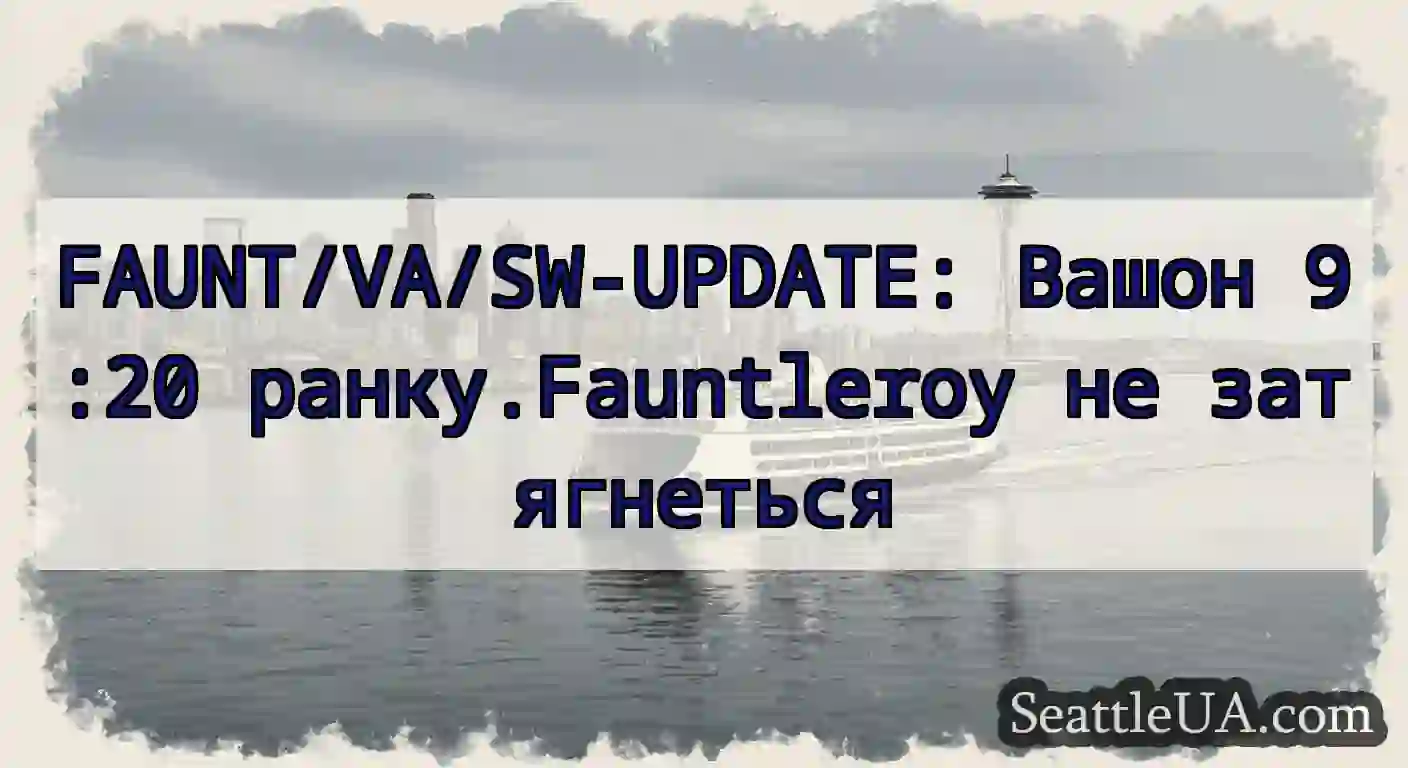 FAUNT/VA/SW-UPDATE: Вашон 9:20 ранку.Fauntleroy