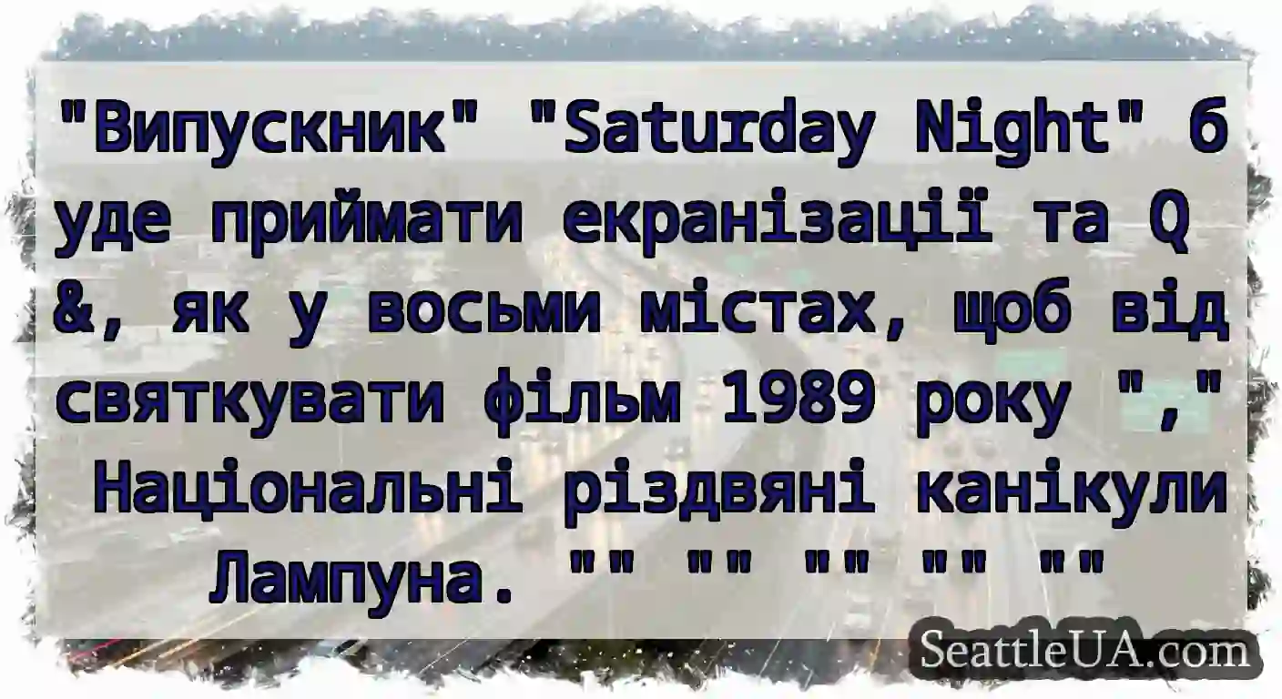 Випускник Saturday Night буде приймати