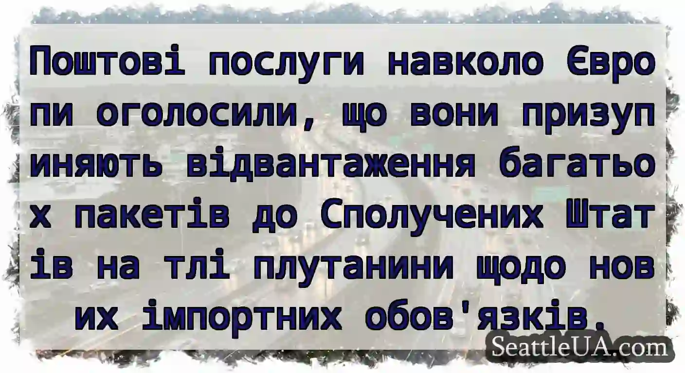Поштові послуги навколо Європи оголосили, що вони