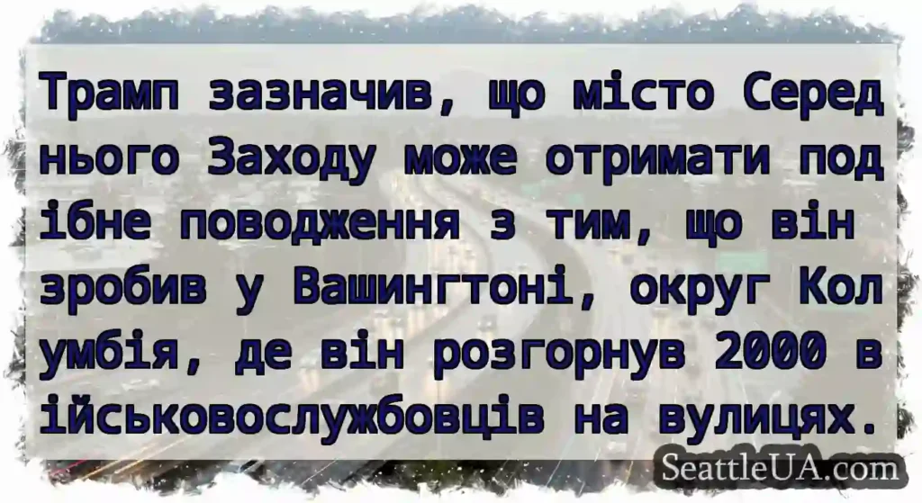 Трамп зазначив, що місто Середнього Заходу може