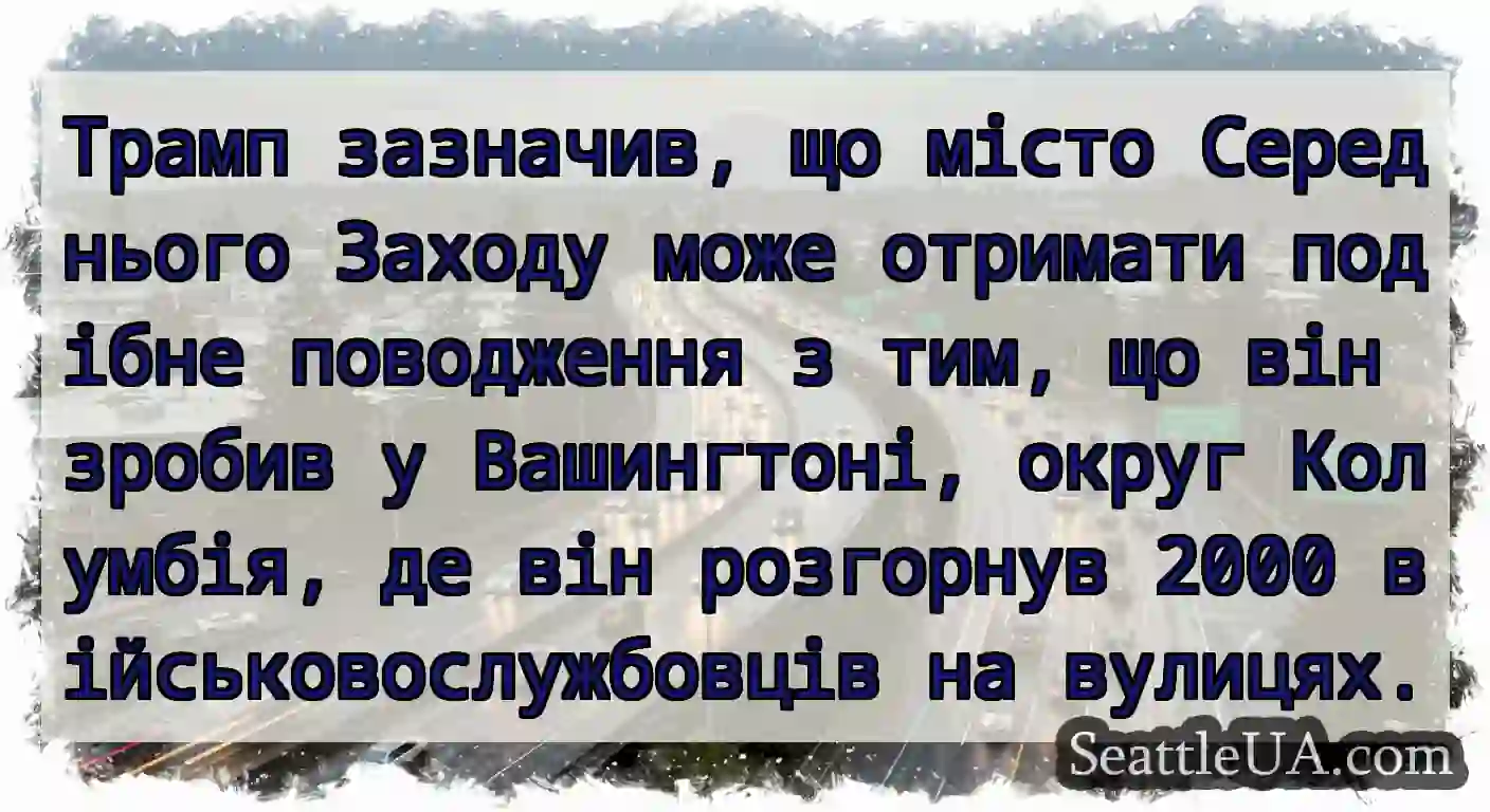 Трамп зазначив, що місто Середнього Заходу може