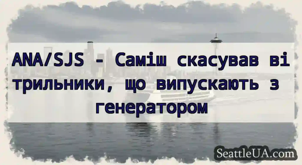 ANA/SJS - Саміш скасував вітрильники, що