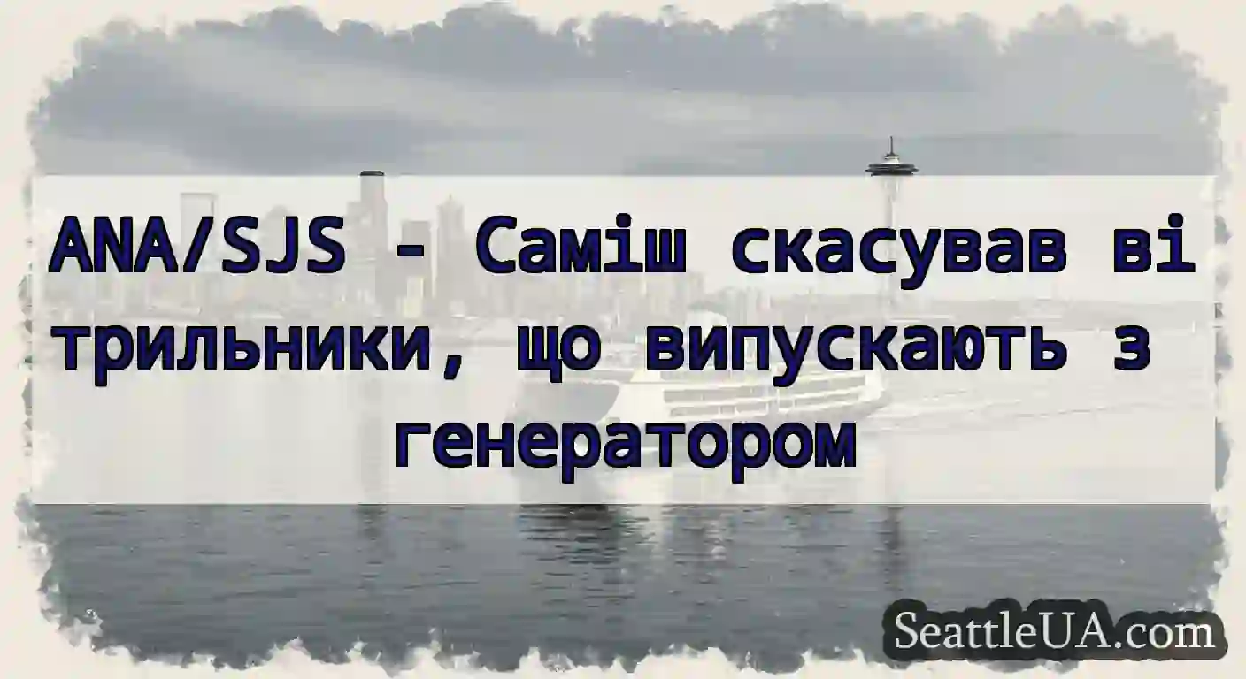 ANA/SJS - Саміш скасував вітрильники, що