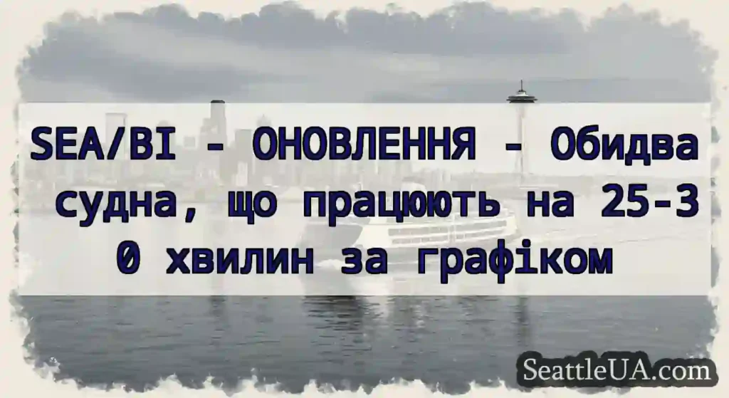 SEA/BI - ОНОВЛЕННЯ - Обидва судна, що працюють на