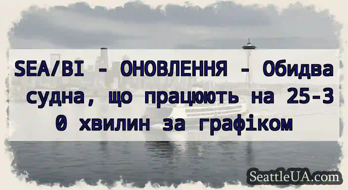 SEA/BI - ОНОВЛЕННЯ - Обидва судна, що працюють на