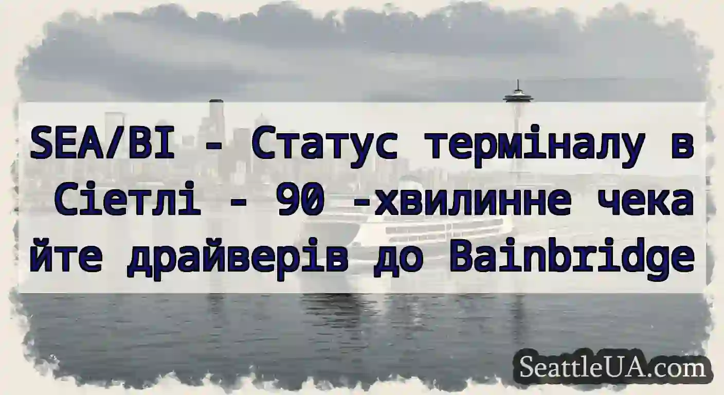 SEA/BI - Статус терміналу в Сіетлі - 90 -хвилинне