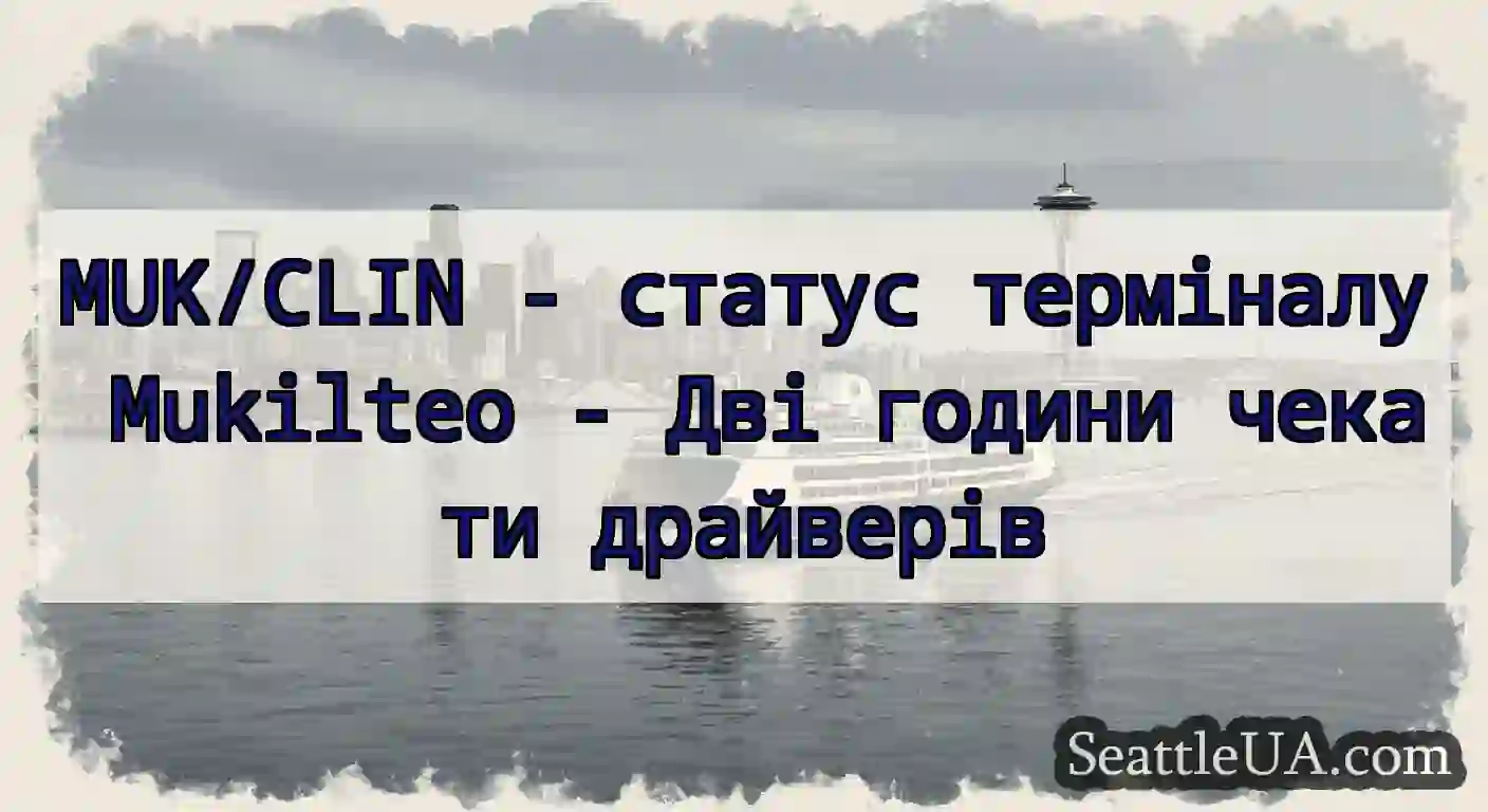 MUK/CLIN - статус терміналу Mukilteo - Дві години