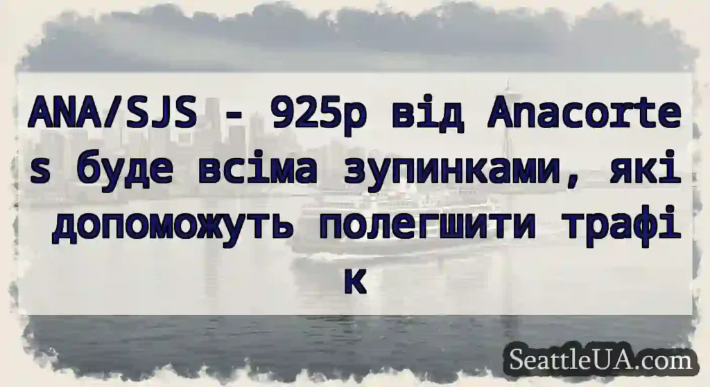 ANA/SJS - 925p від Anacortes буде всіма