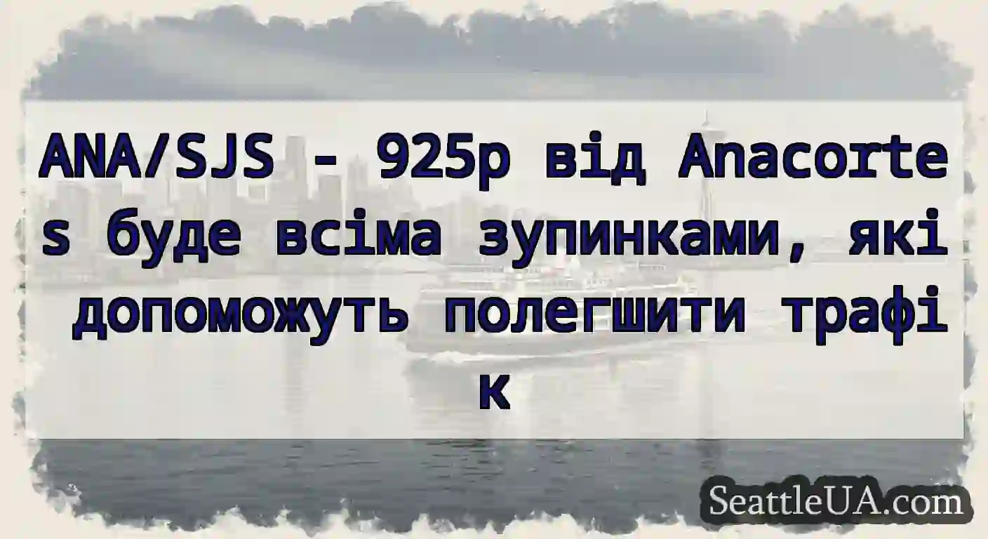 ANA/SJS - 925p від Anacortes буде всіма