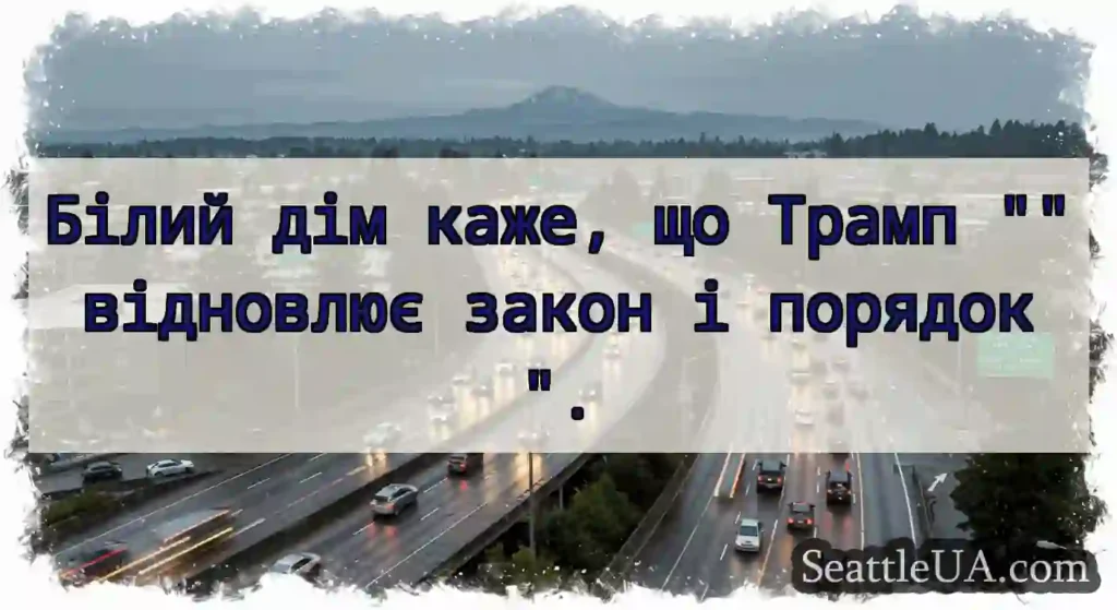 Білий дім каже, що Трамп відновлює закон і