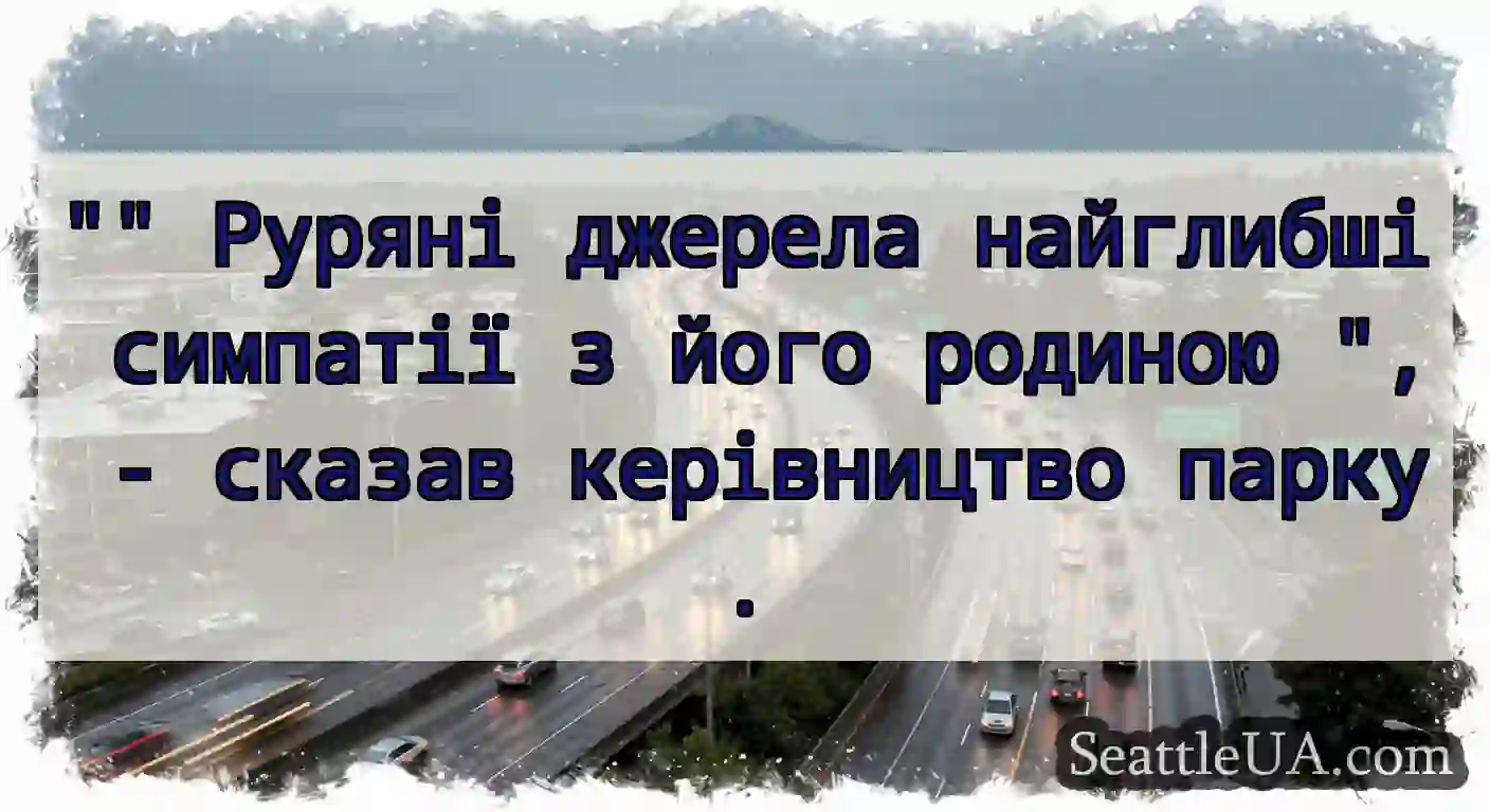 Руряні джерела найглибші симпатії з його родиною