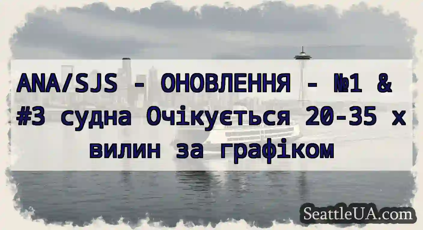 ANA/SJS - ОНОВЛЕННЯ - №1 & #3 судна Очікується