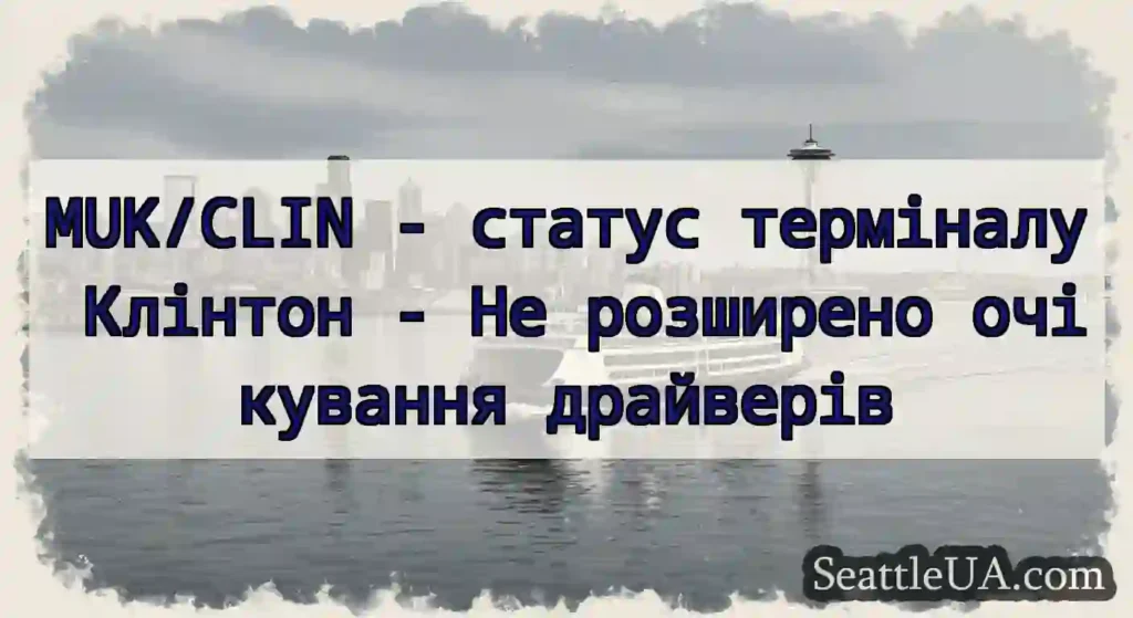 MUK/CLIN - статус терміналу Клінтон - Не
