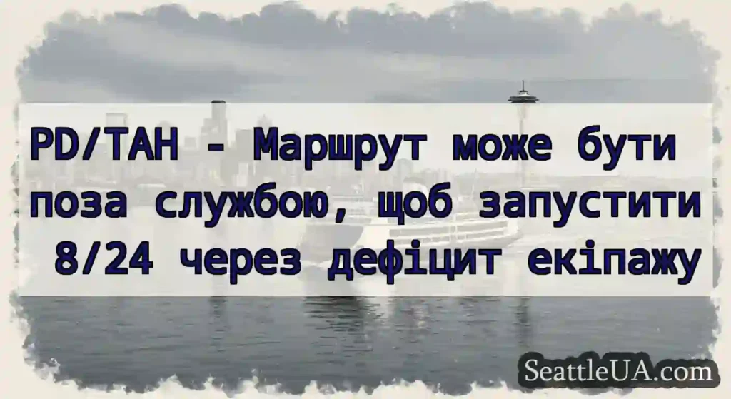 PD/TAH - Маршрут може бути поза службою, щоб