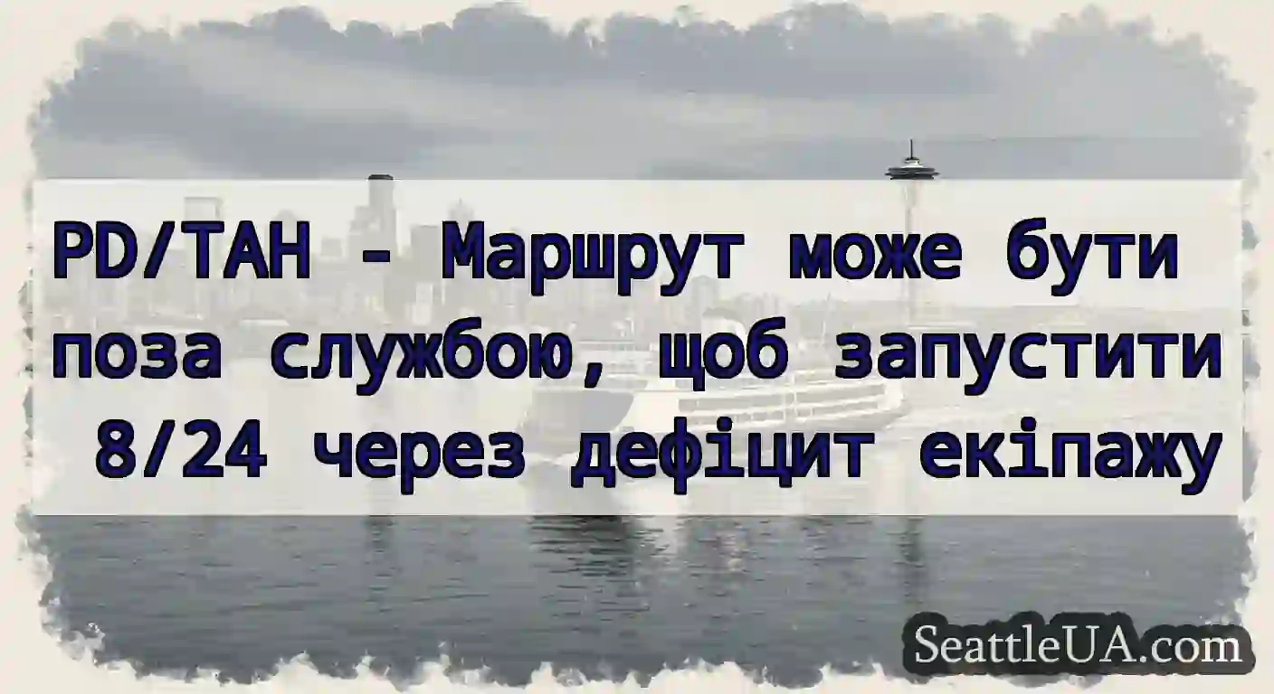 PD/TAH - Маршрут може бути поза службою, щоб