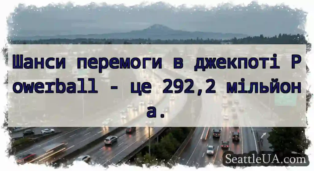 Шанси перемоги в джекпоті Powerball - це 292,2