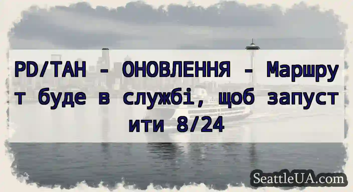 PD/TAH - ОНОВЛЕННЯ - Маршрут буде в службі, щоб