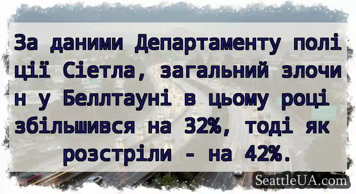 За даними Департаменту поліції Сіетла, загальний
