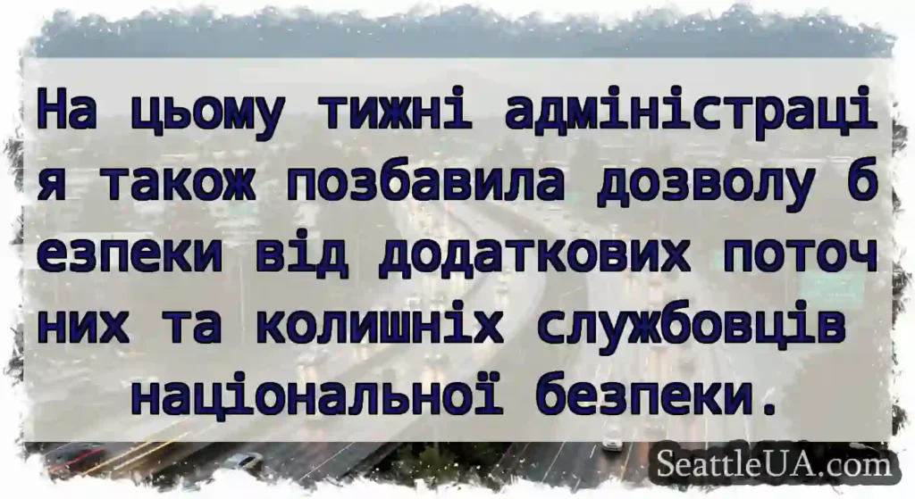 На цьому тижні адміністрація також позбавила