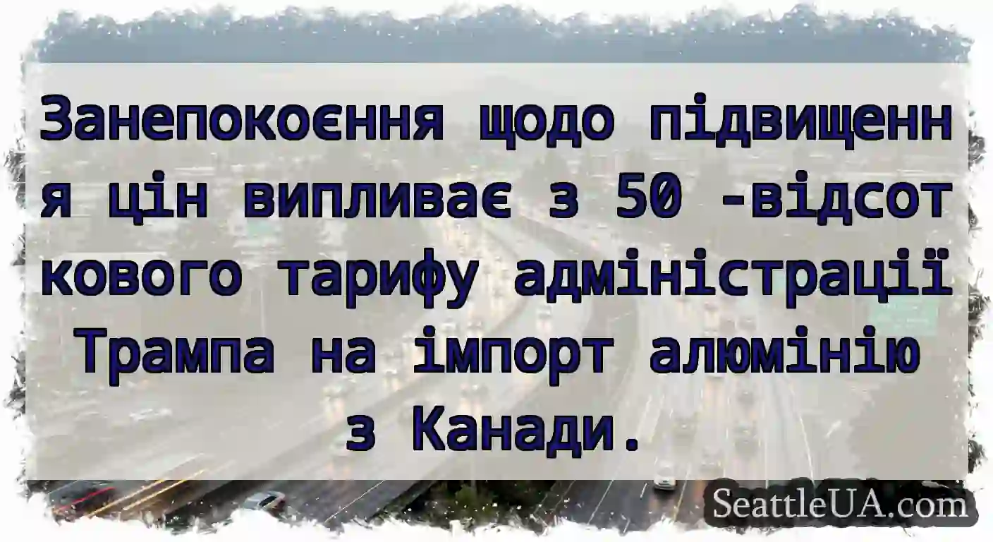Занепокоєння щодо підвищення цін випливає з 50
