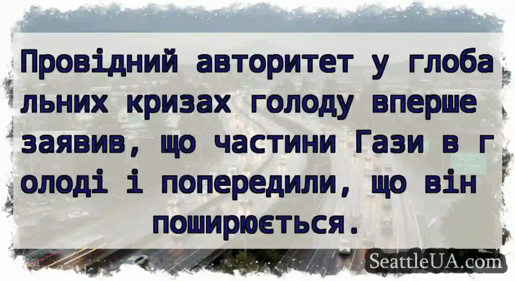 Провідний авторитет у глобальних кризах голоду