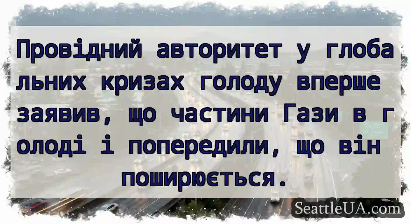 Провідний авторитет у глобальних кризах голоду