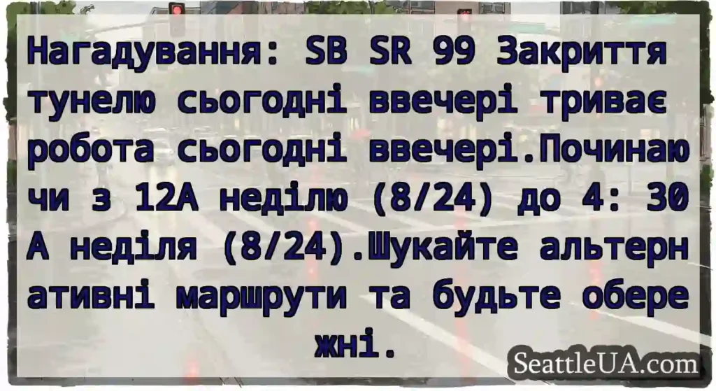 Нагадування: SB SR 99 Закриття тунелю сьогодні
