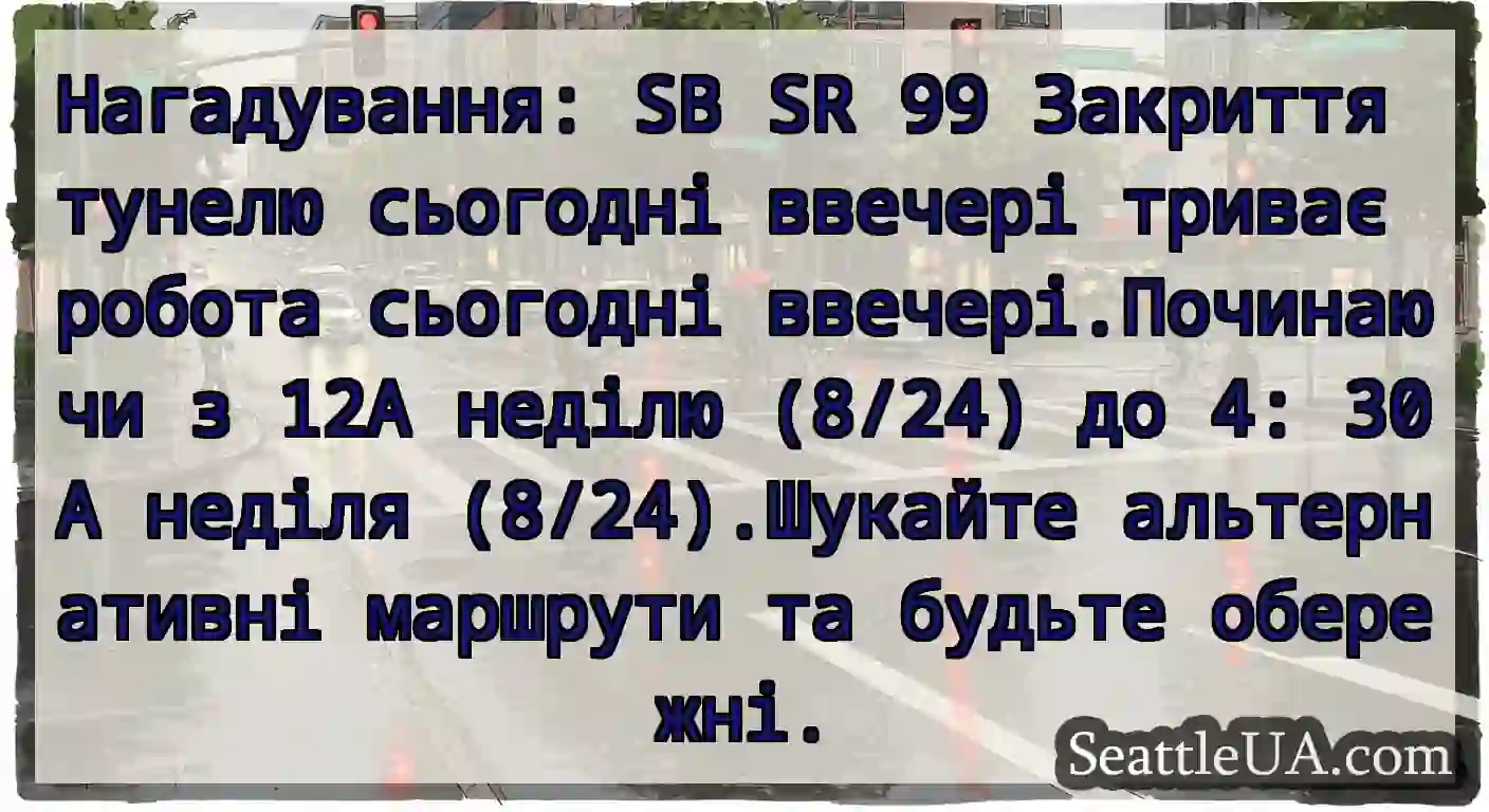 Нагадування: SB SR 99 Закриття тунелю сьогодні