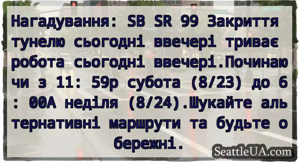 Нагадування: SB SR 99 Закриття тунелю сьогодні