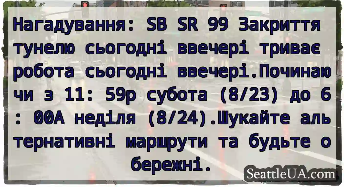Нагадування: SB SR 99 Закриття тунелю сьогодні