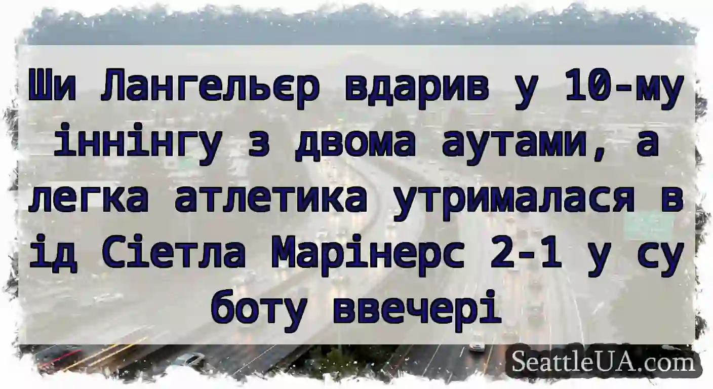 Ши Лангельєр вдарив у 10-му іннінгу з двома