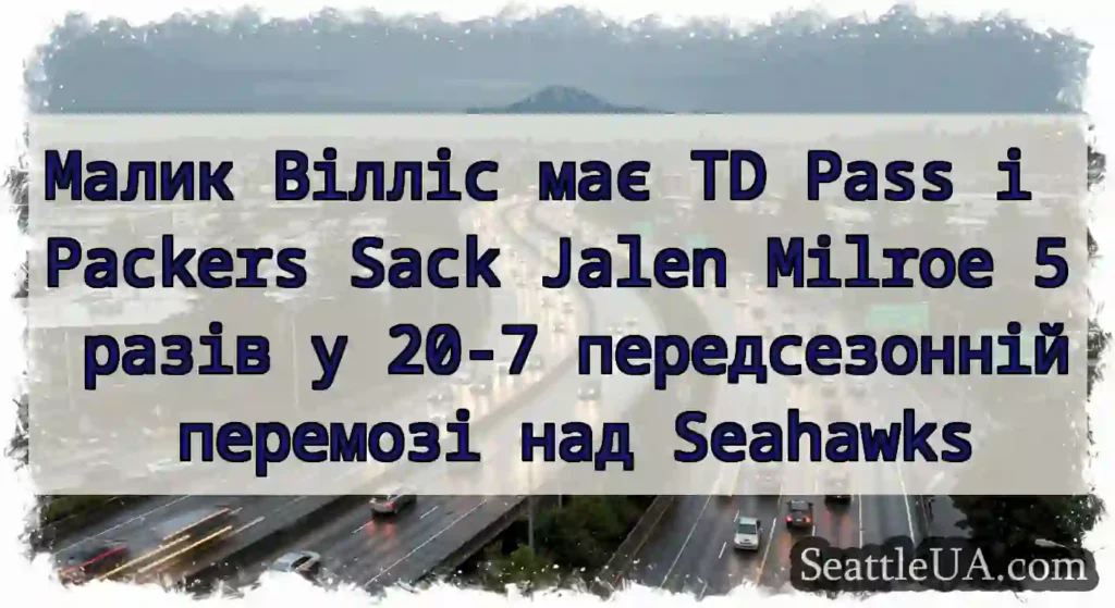 Малик Вілліс має TD Pass і Packers Sack Jalen