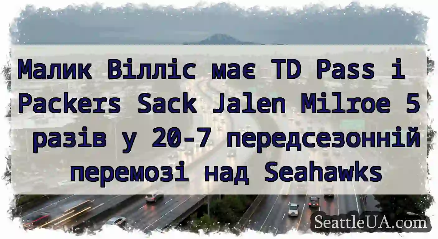 Малик Вілліс має TD Pass і Packers Sack Jalen