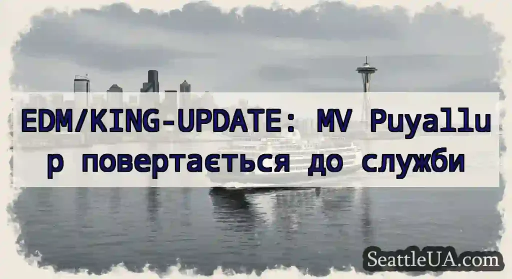 EDM/KING-UPDATE: MV Puyallup повертається до