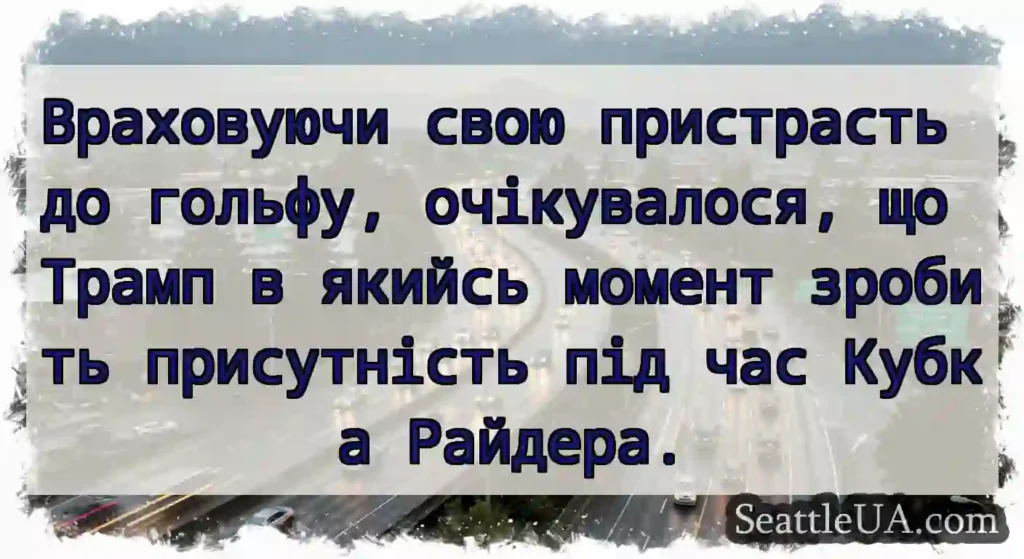 Враховуючи свою пристрасть до гольфу,