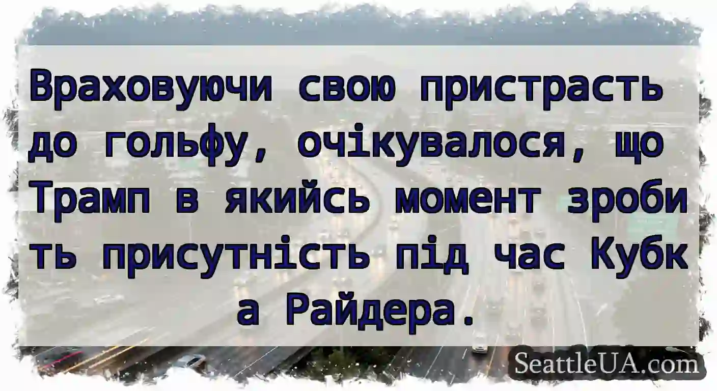 Враховуючи свою пристрасть до гольфу,