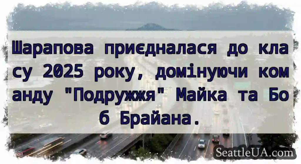 Шарапова приєдналася до класу 2025 року,