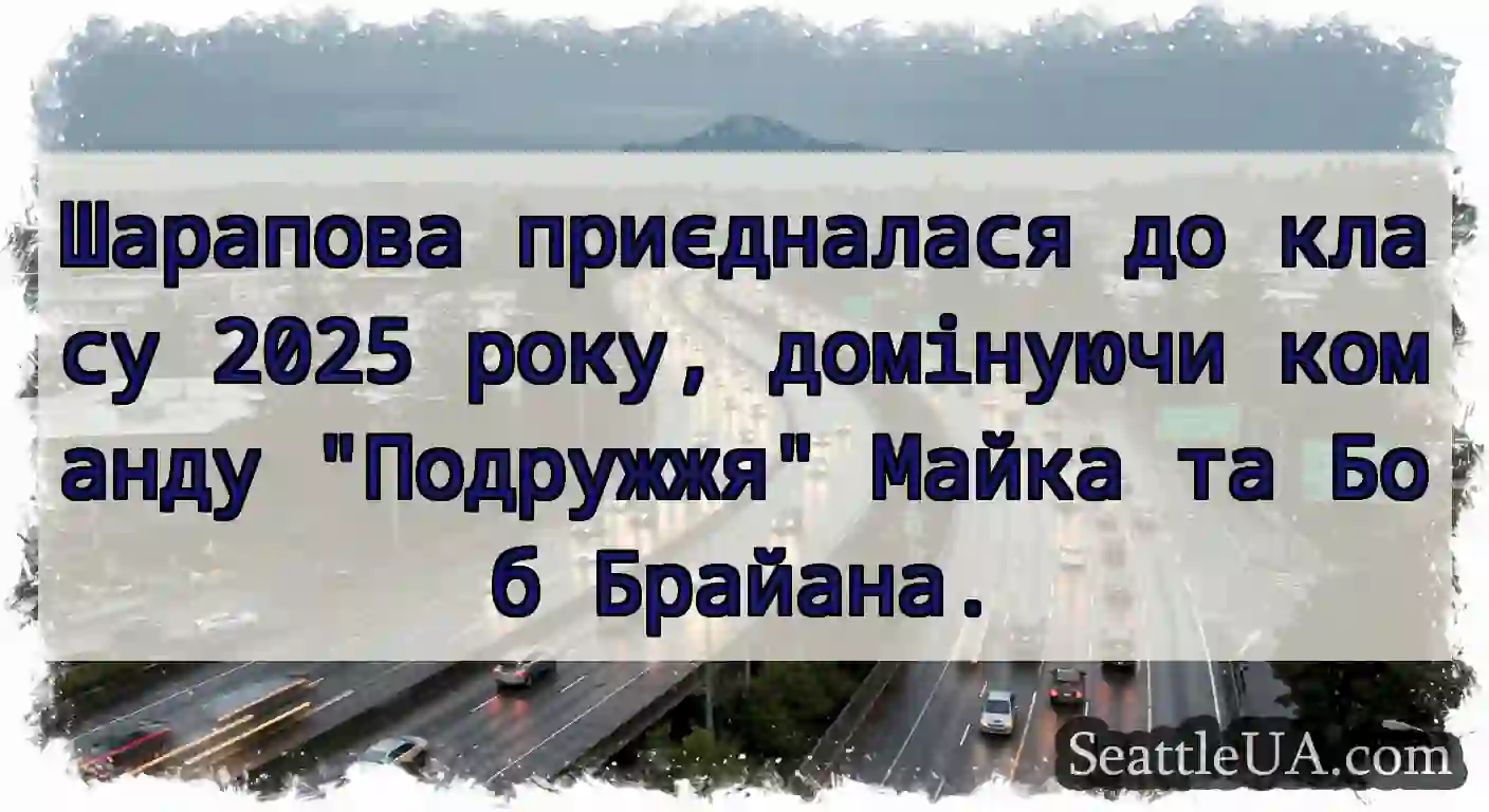 Шарапова приєдналася до класу 2025 року,