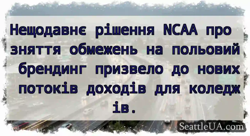 Нещодавнє рішення NCAA про зняття обмежень на