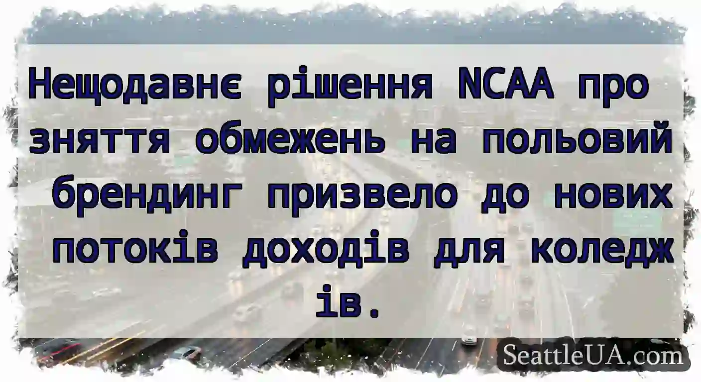 Нещодавнє рішення NCAA про зняття обмежень на