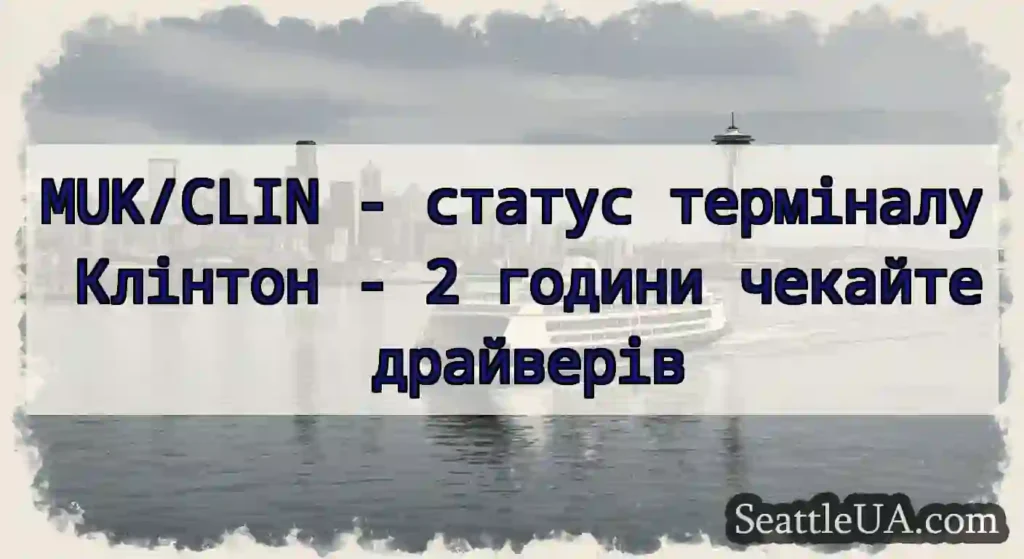MUK/CLIN - статус терміналу Клінтон - 2 години