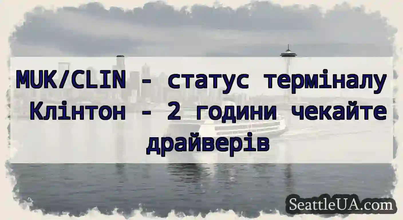 MUK/CLIN - статус терміналу Клінтон - 2 години