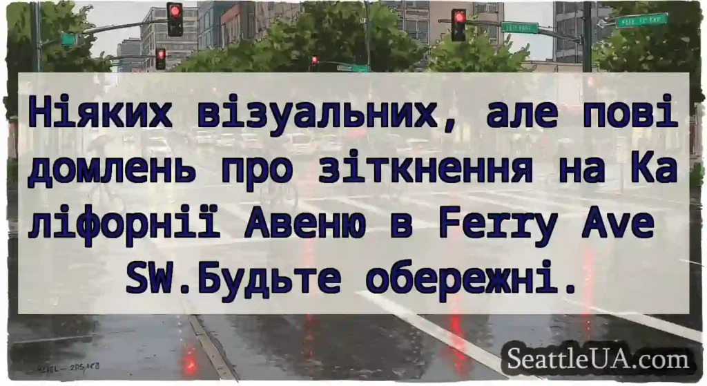 Ніяких візуальних, але повідомлень про зіткнення